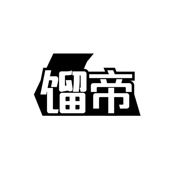 馏帝