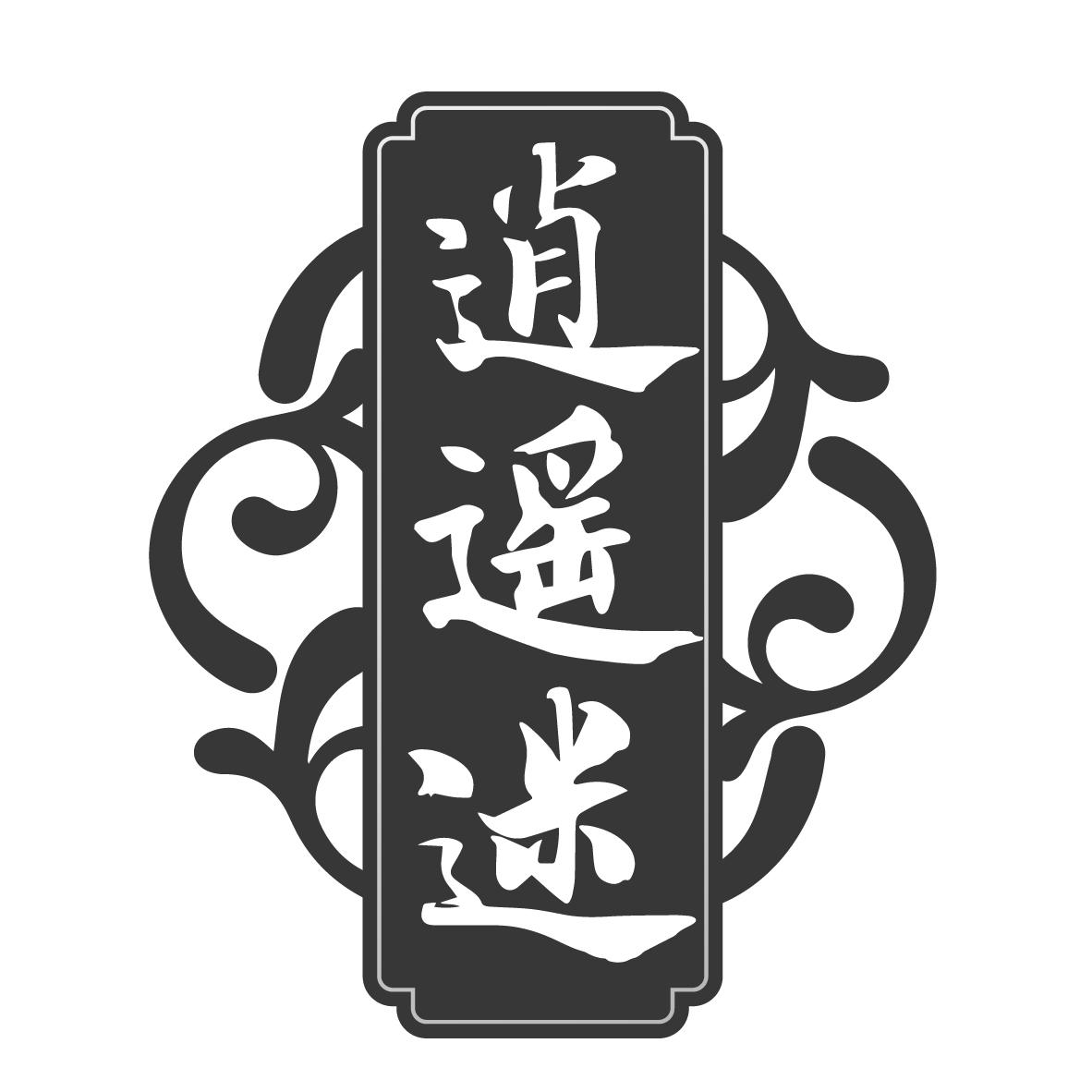 逍遥迷