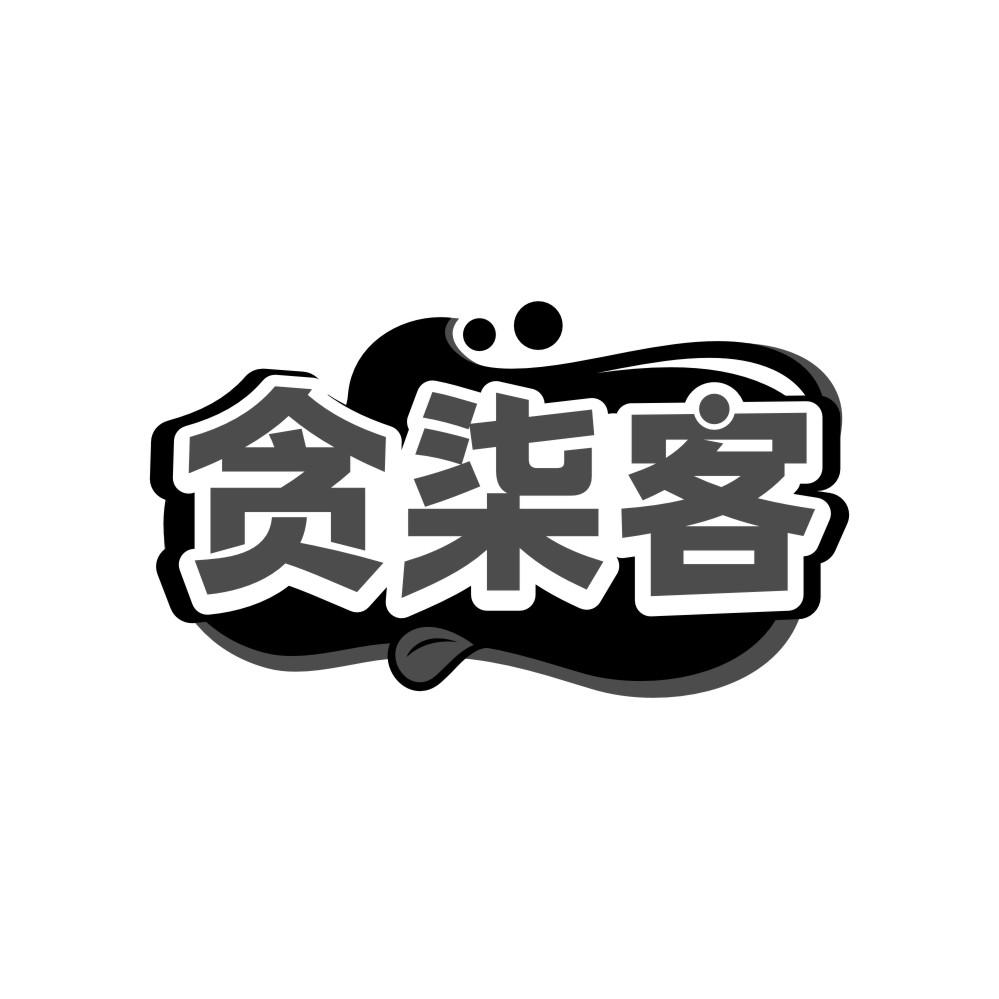 贪柒客