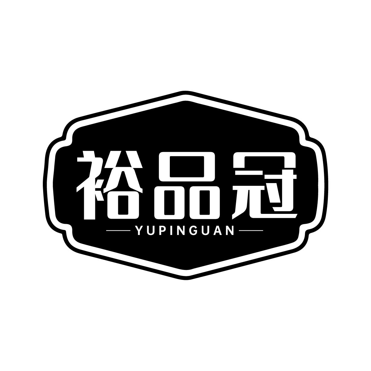 裕品冠