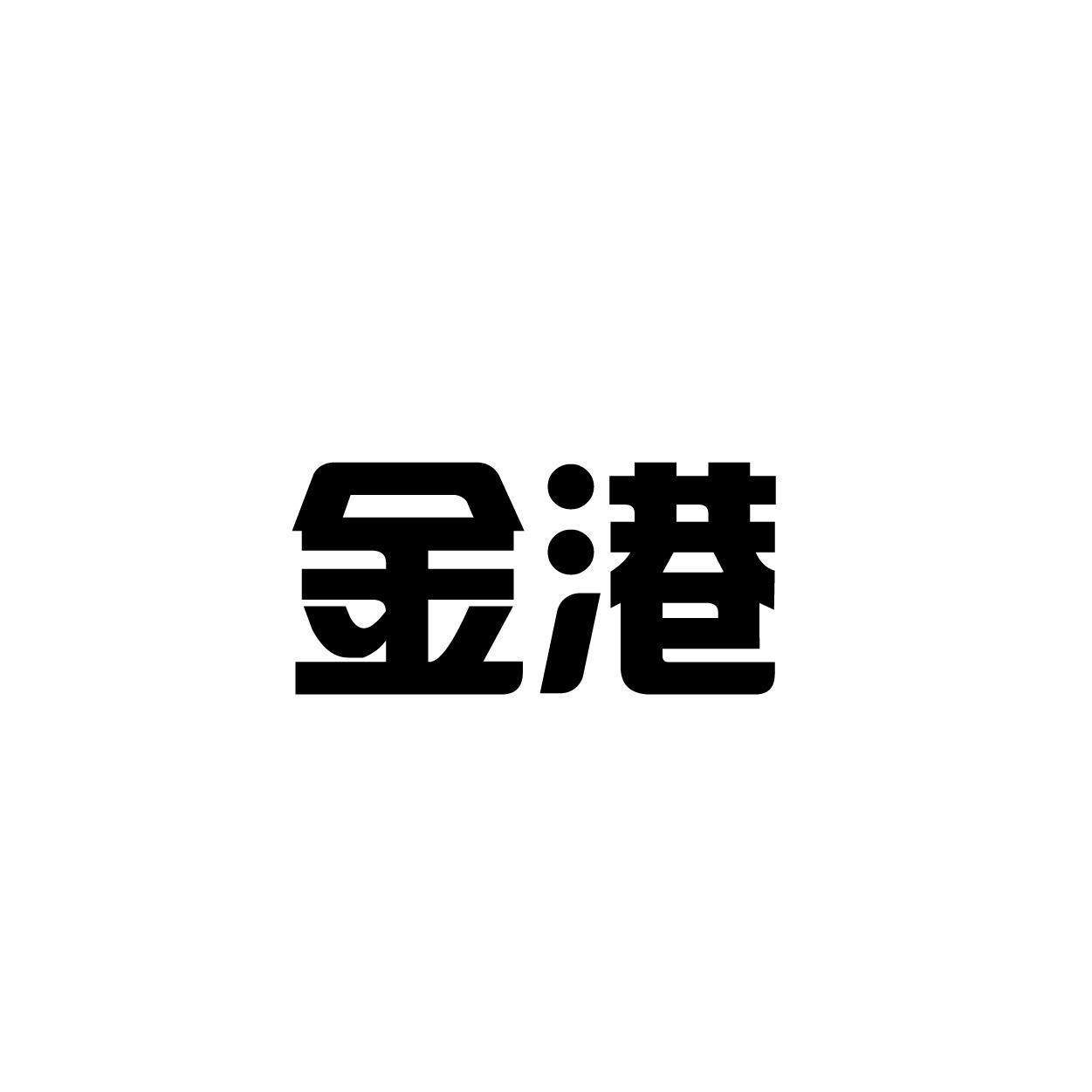 金港