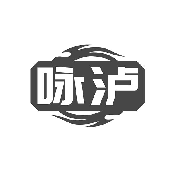 咏泸