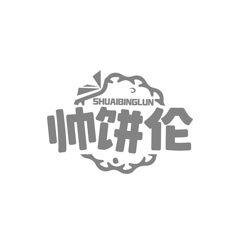 帅饼伦