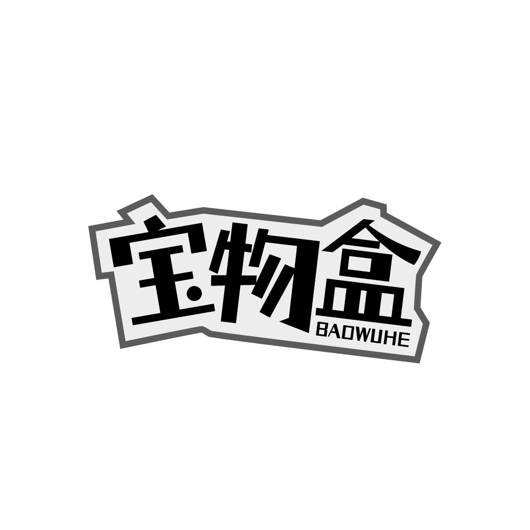 宝物盒