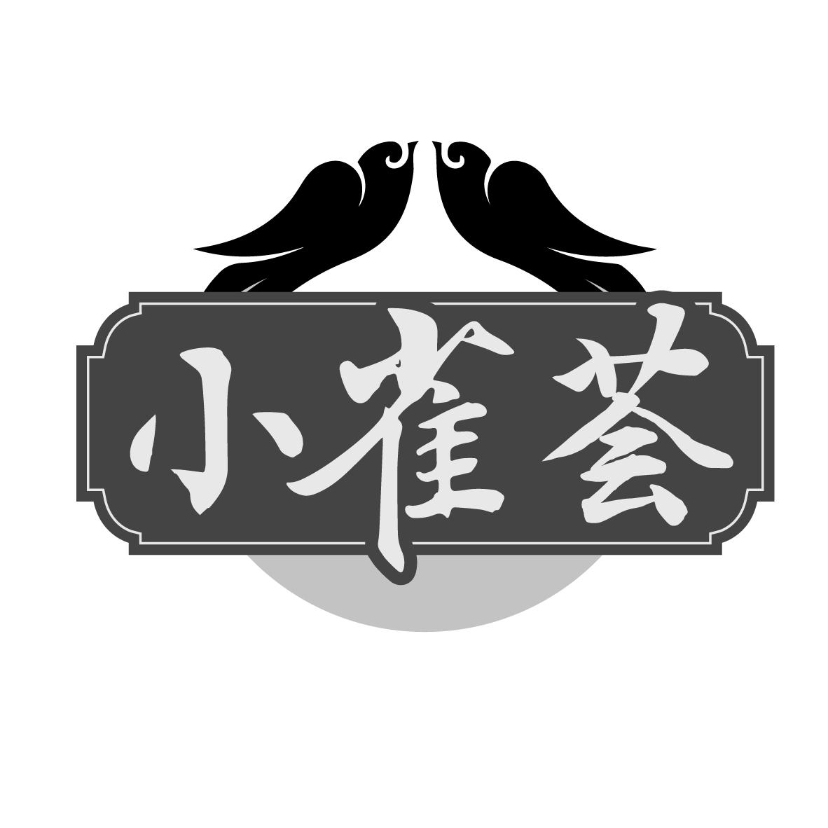 小雀荟