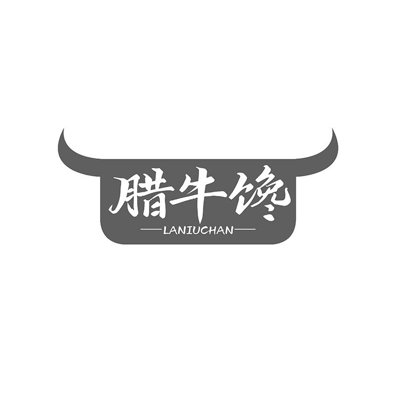 腊牛馋