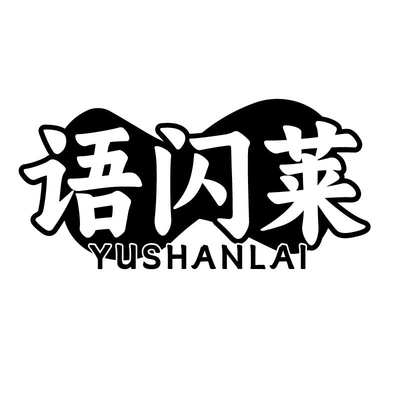 语闪莱