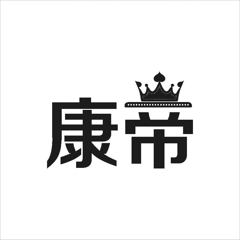 康帝