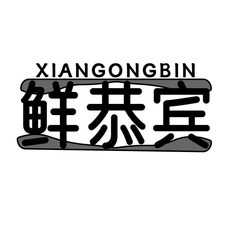 鲜恭宾