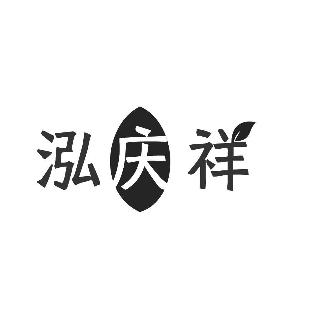 泓庆祥