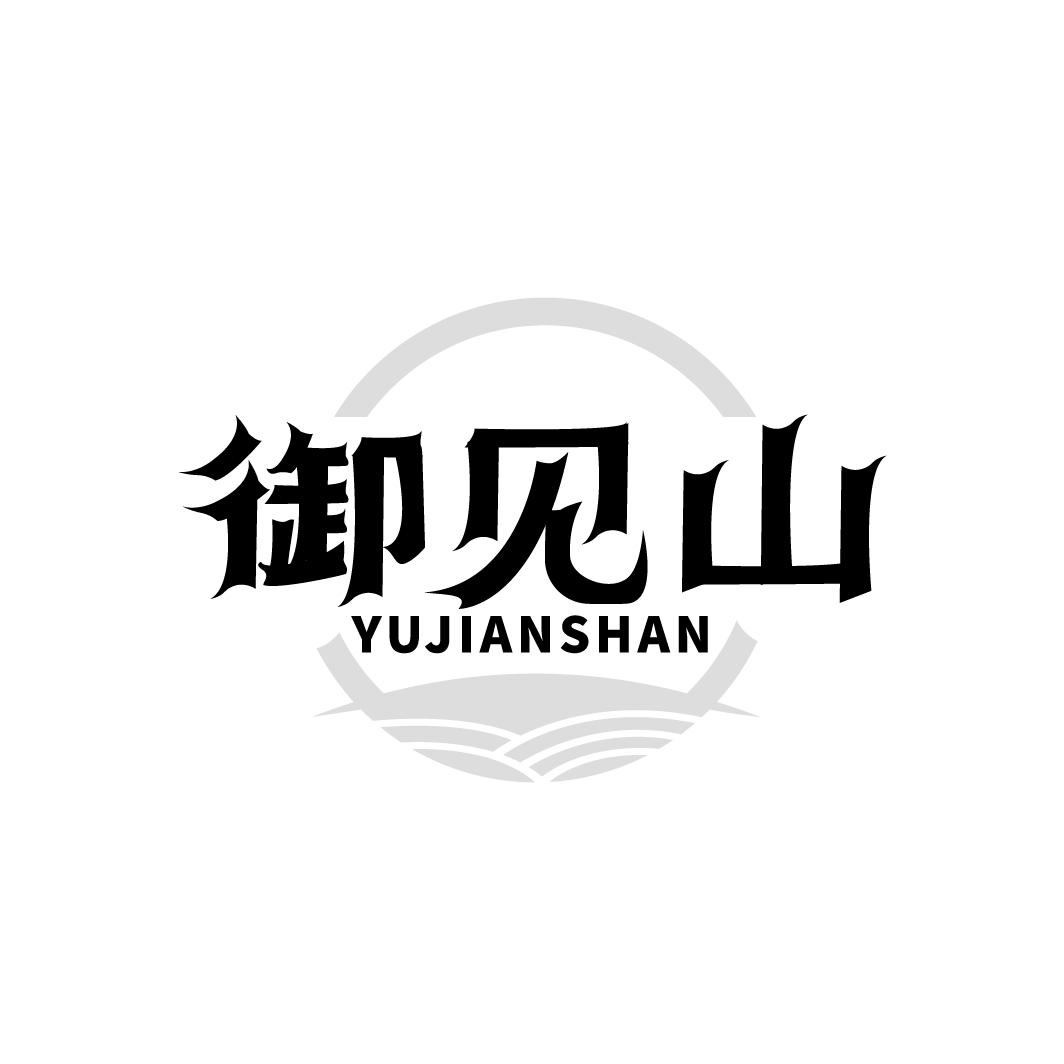 御见山