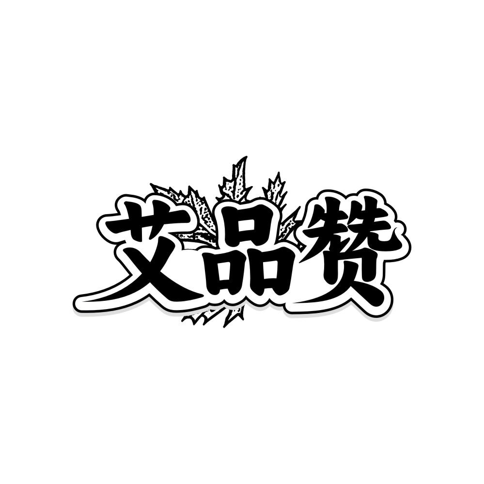 艾品赞