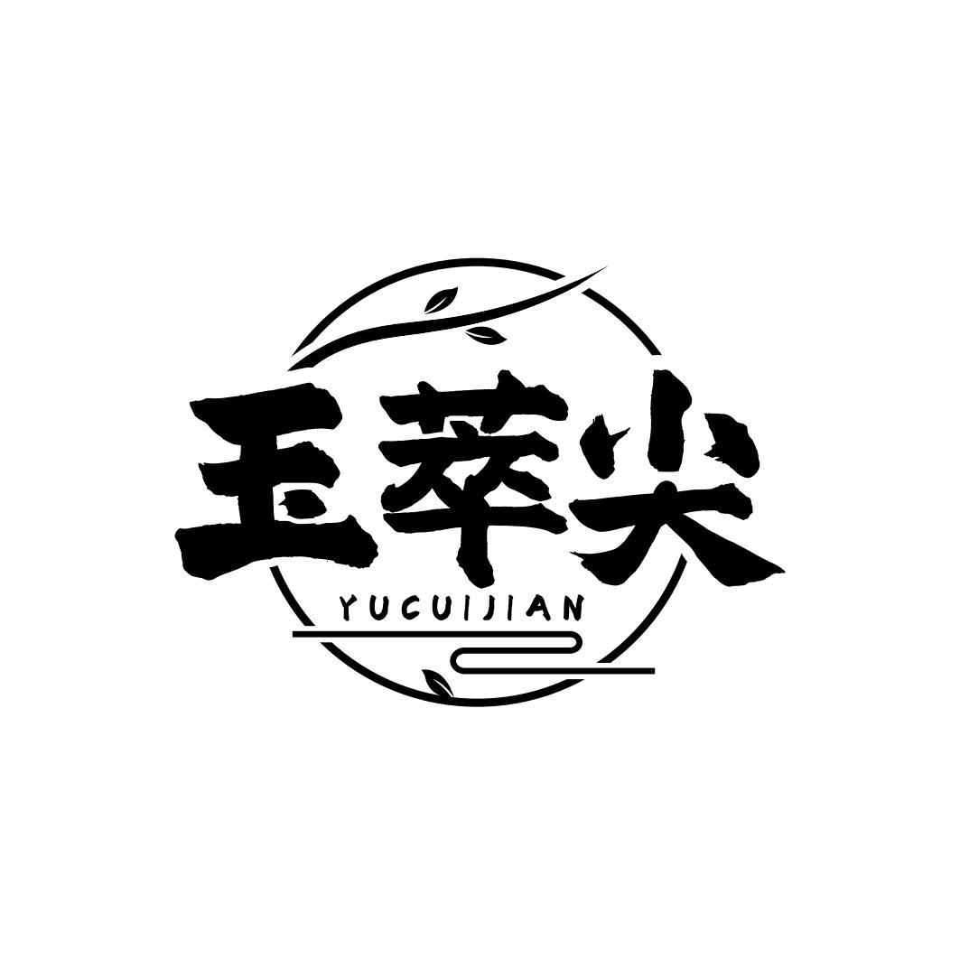 玉萃尖
