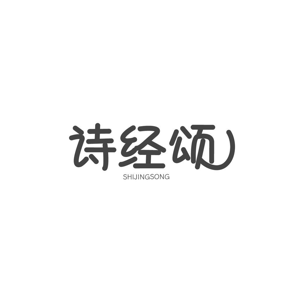 诗经颂