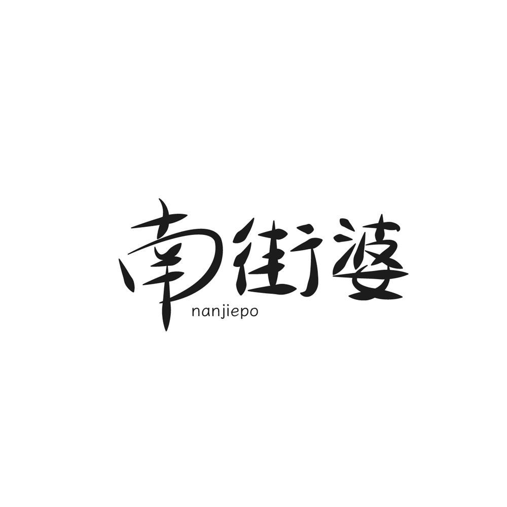 南街婆