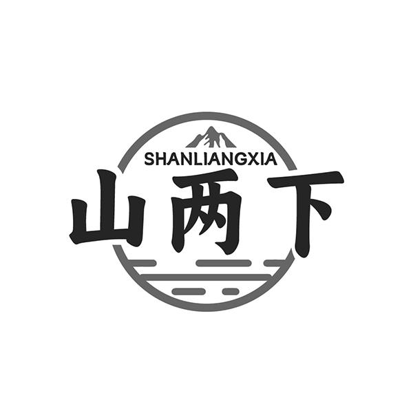 山两下