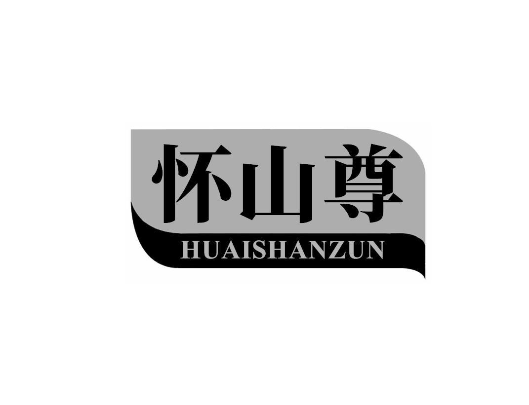 怀山尊