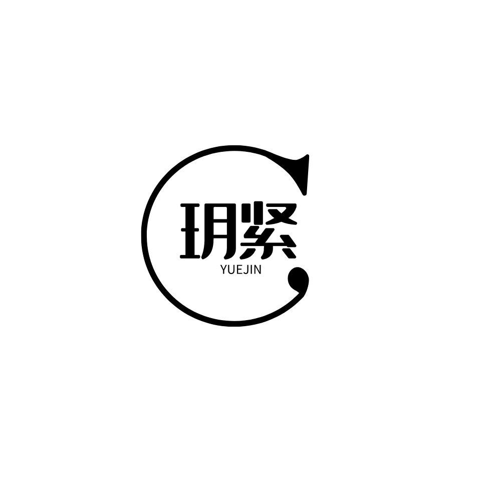 玥紧