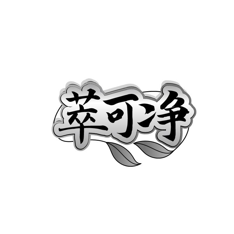 萃可净
