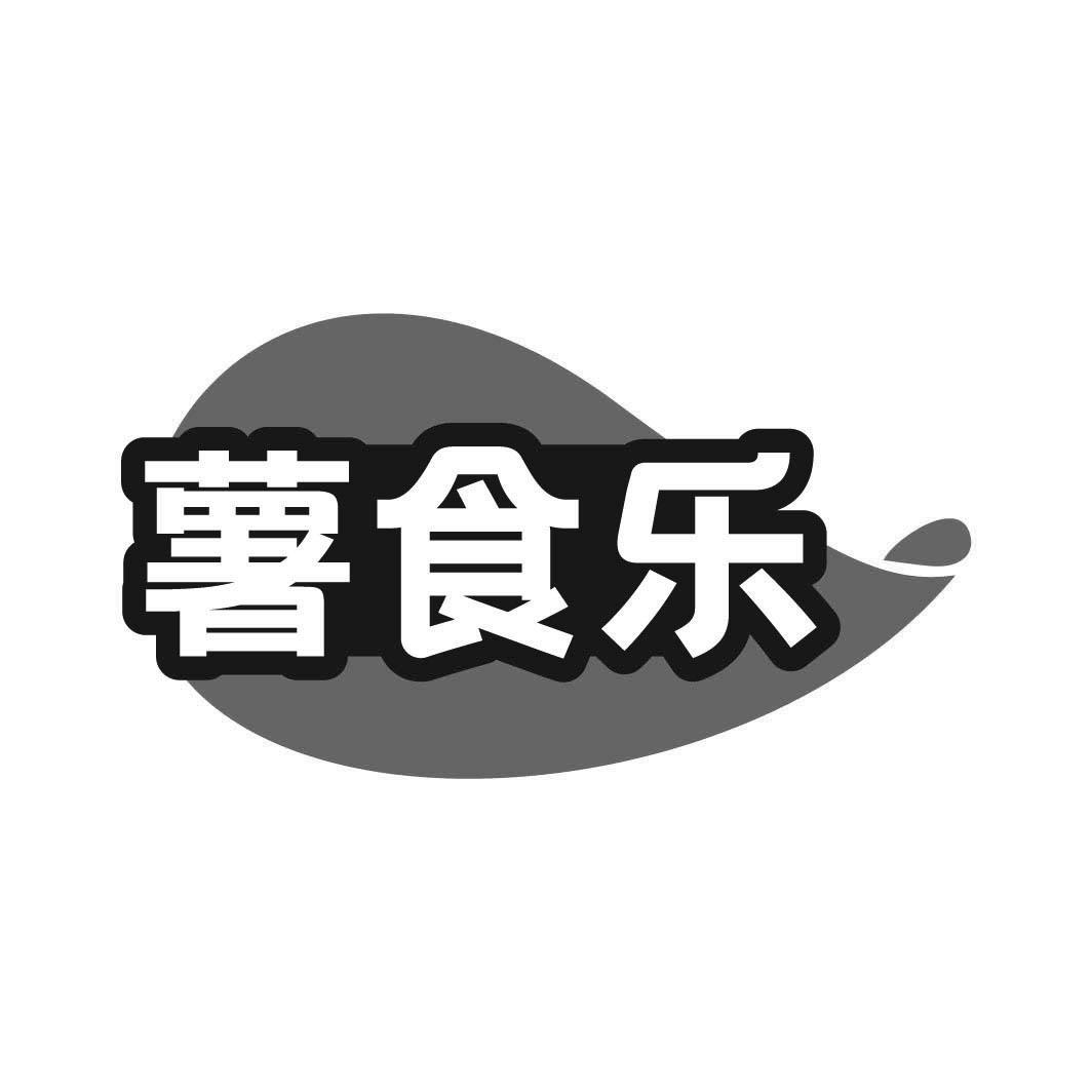 薯食乐