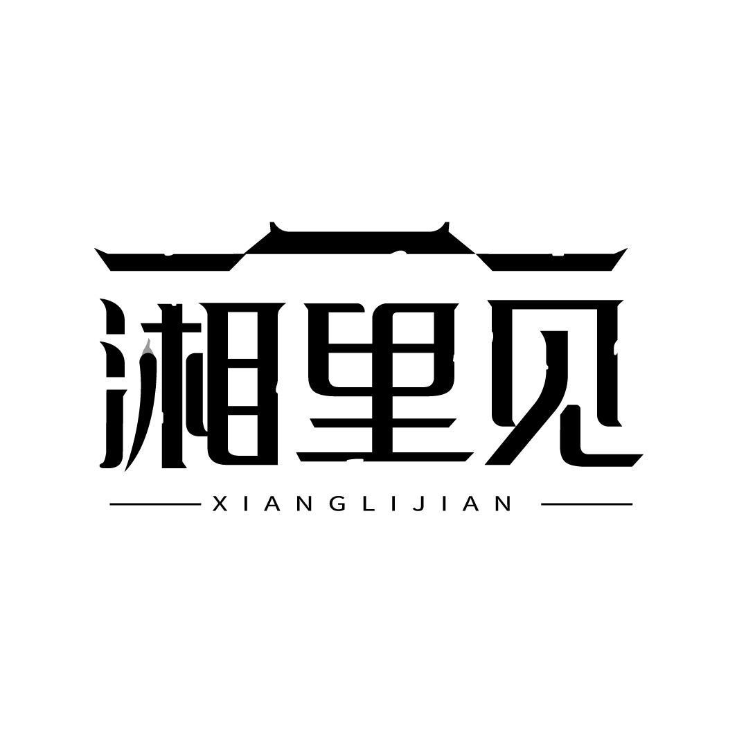 湘里见