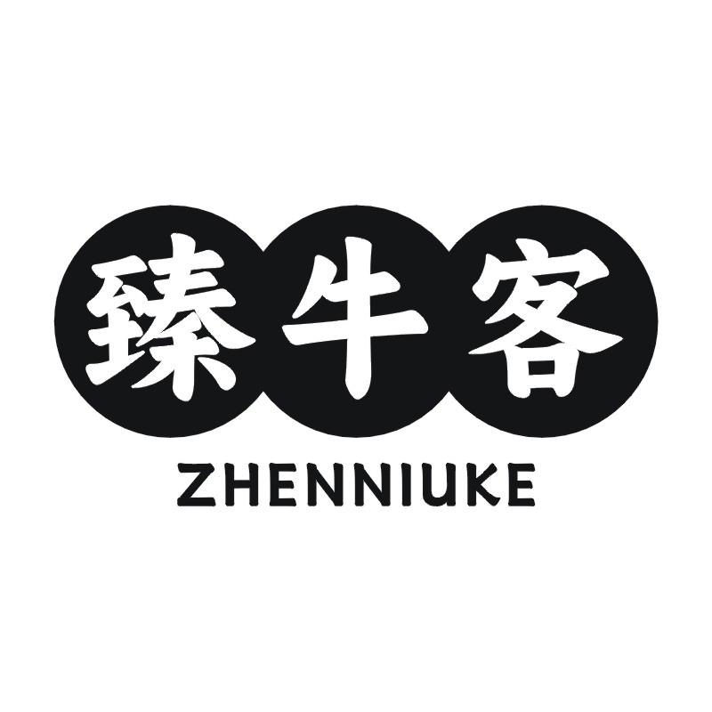 臻牛客
