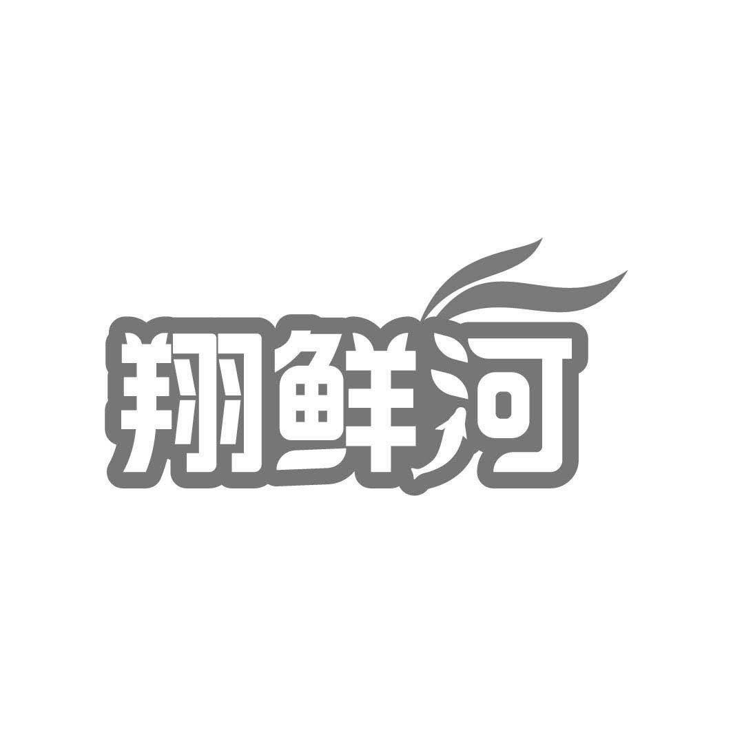 翔鲜河
