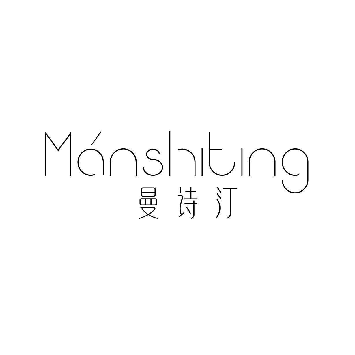 曼诗汀