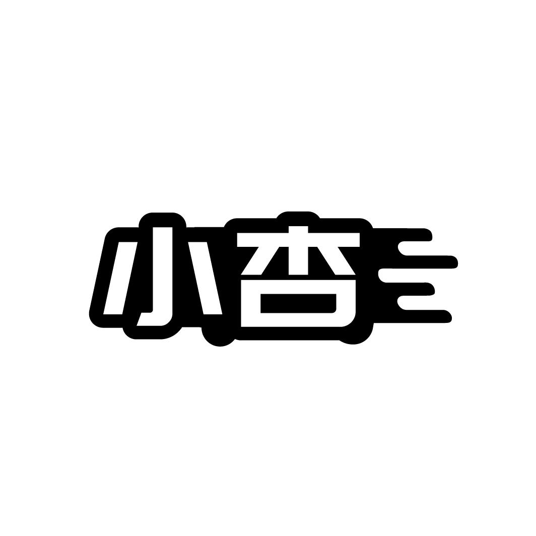小杏