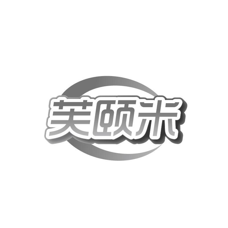 芙颐米