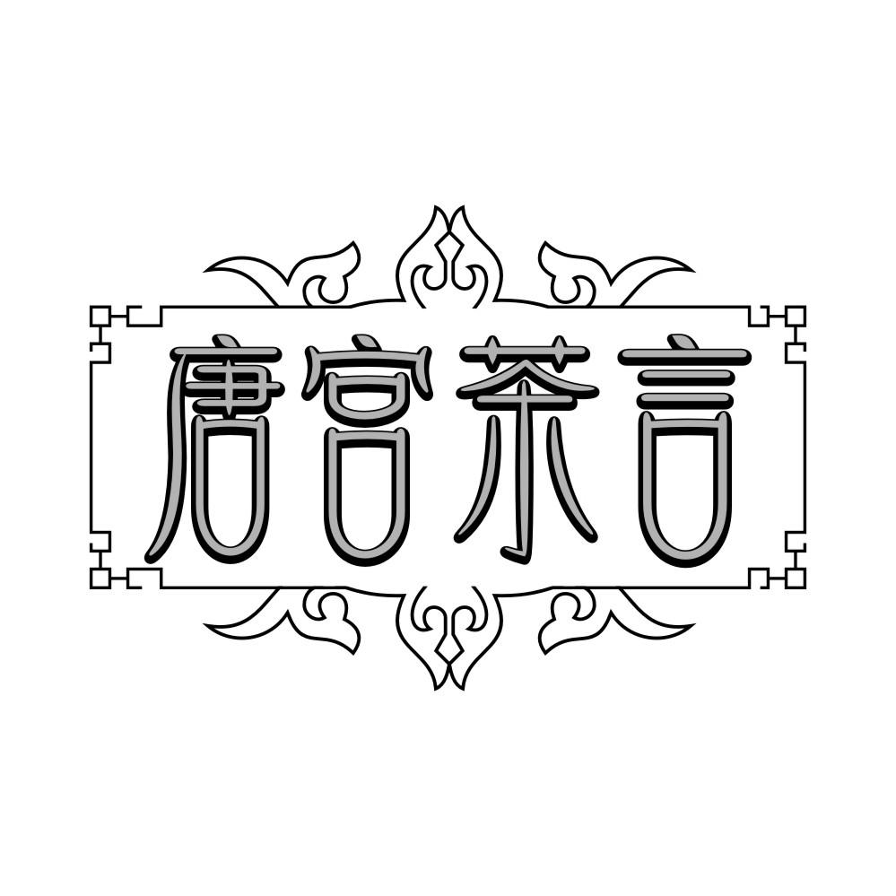 唐宫茶言