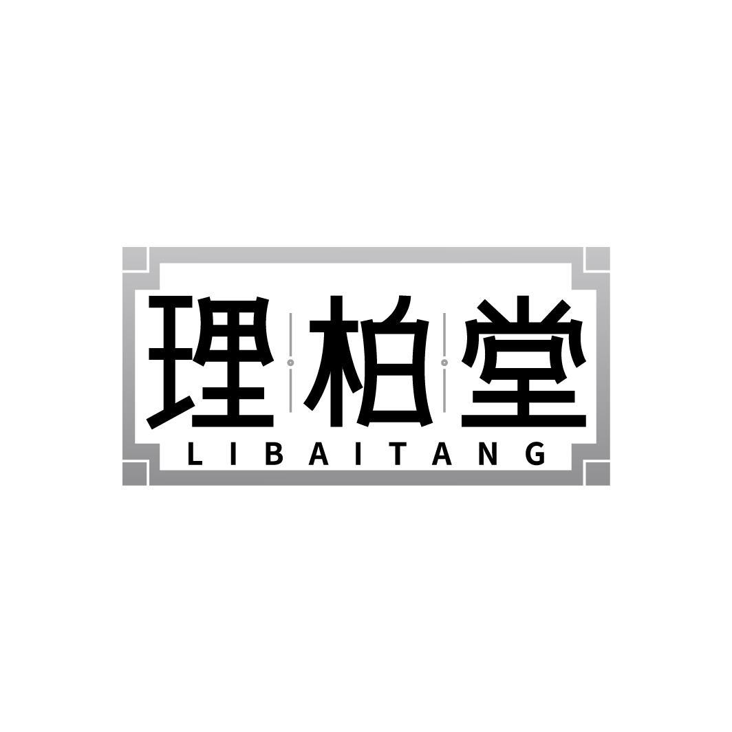 理柏堂