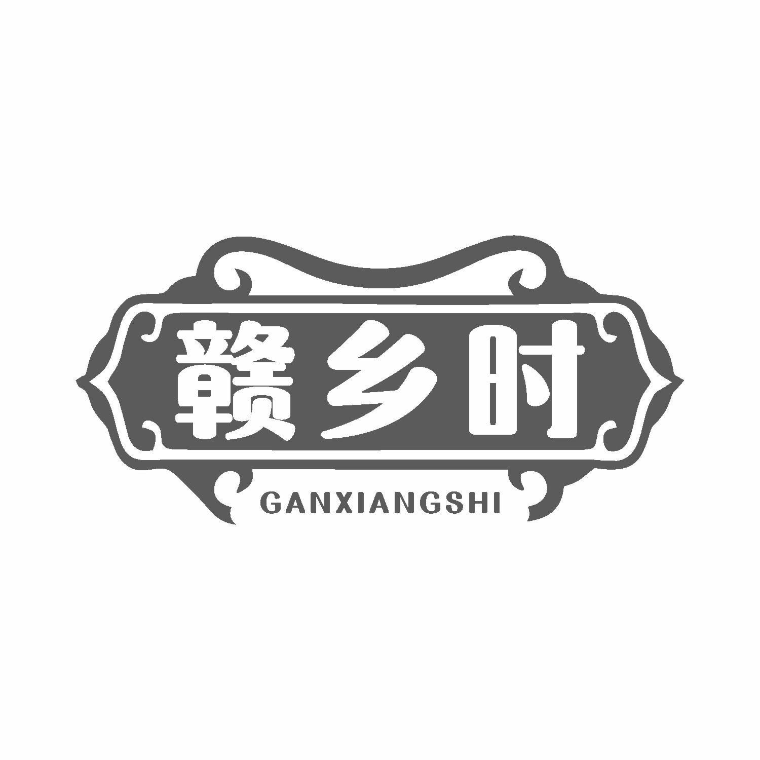 赣乡时