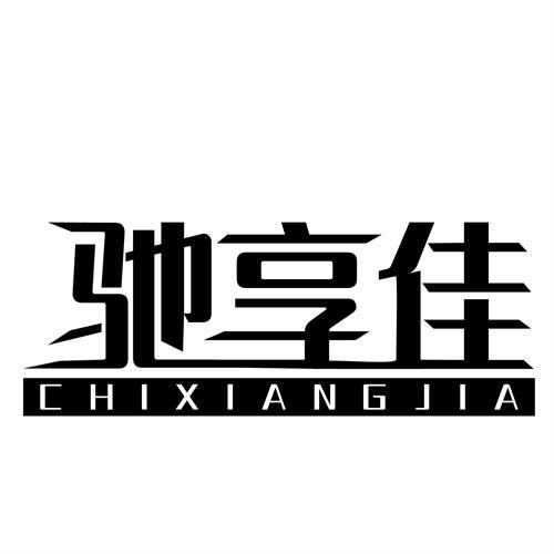 驰享佳