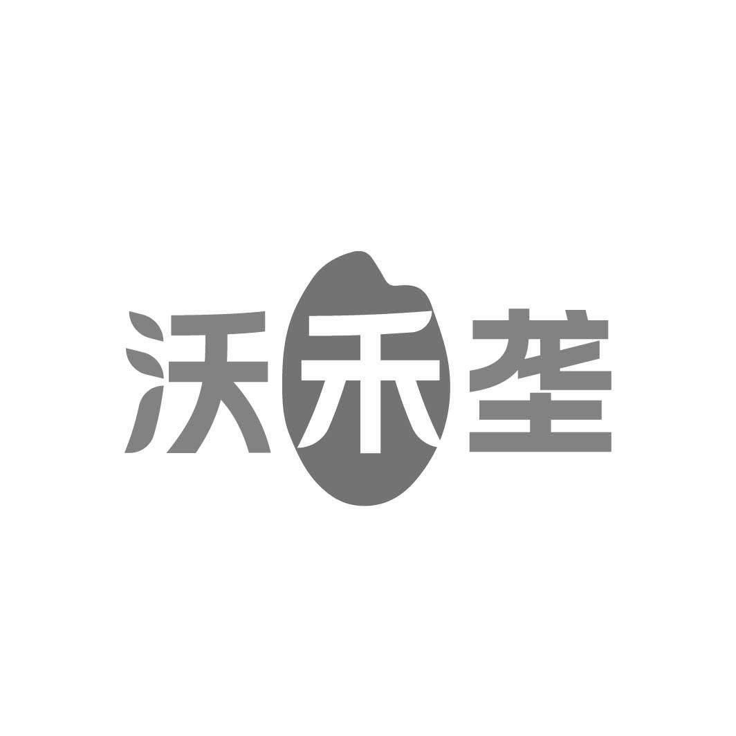 沃禾垄