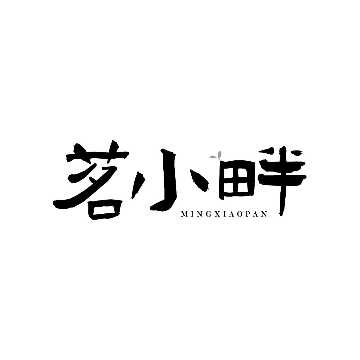 茗小畔