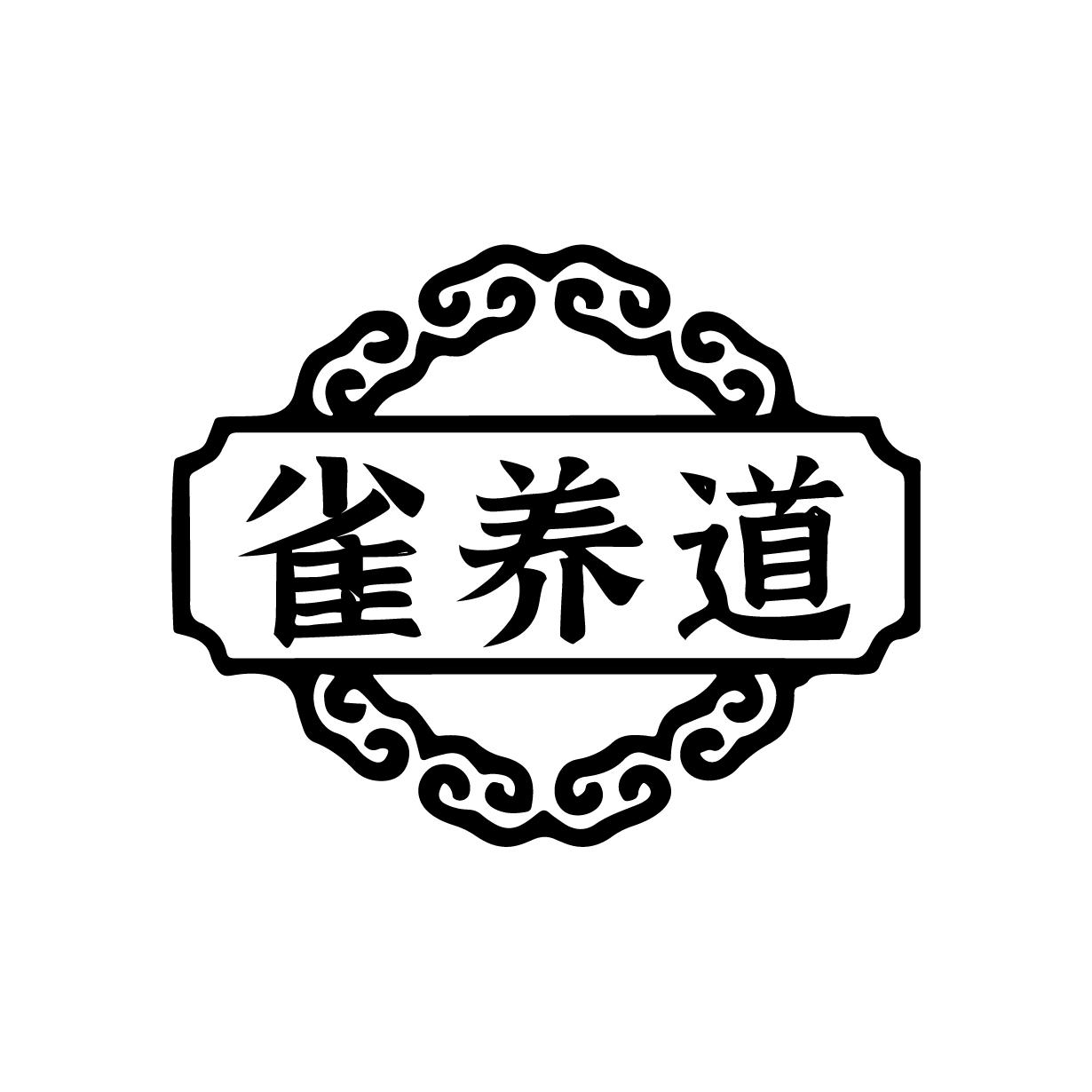 雀养道