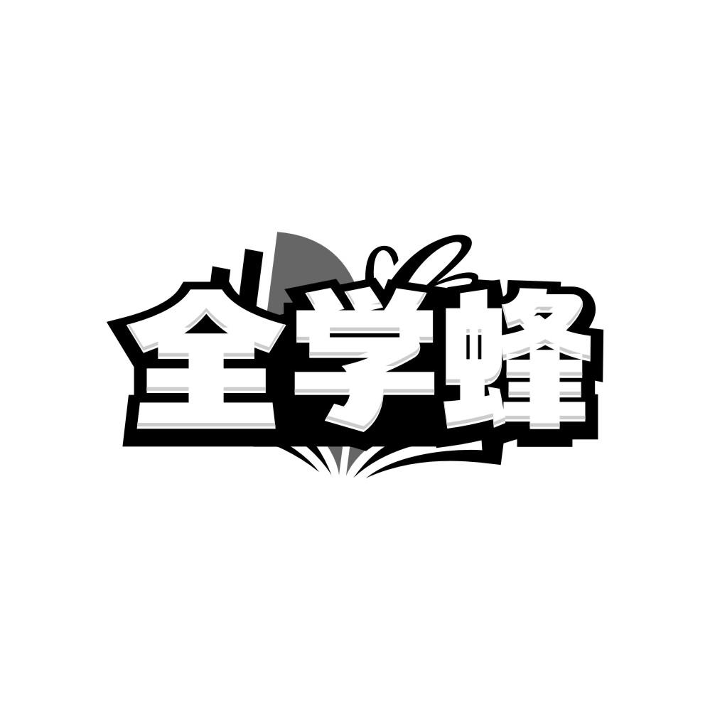 全学蜂