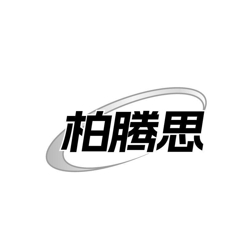 柏腾思