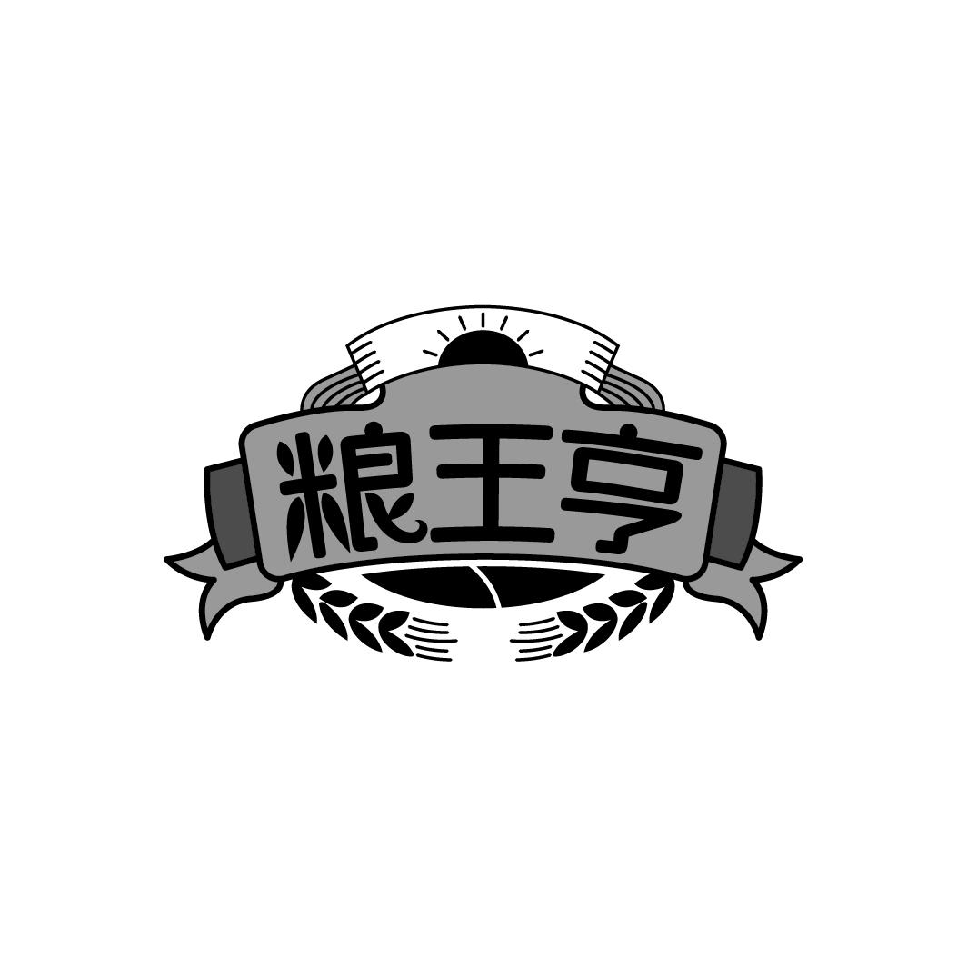 粮王亨