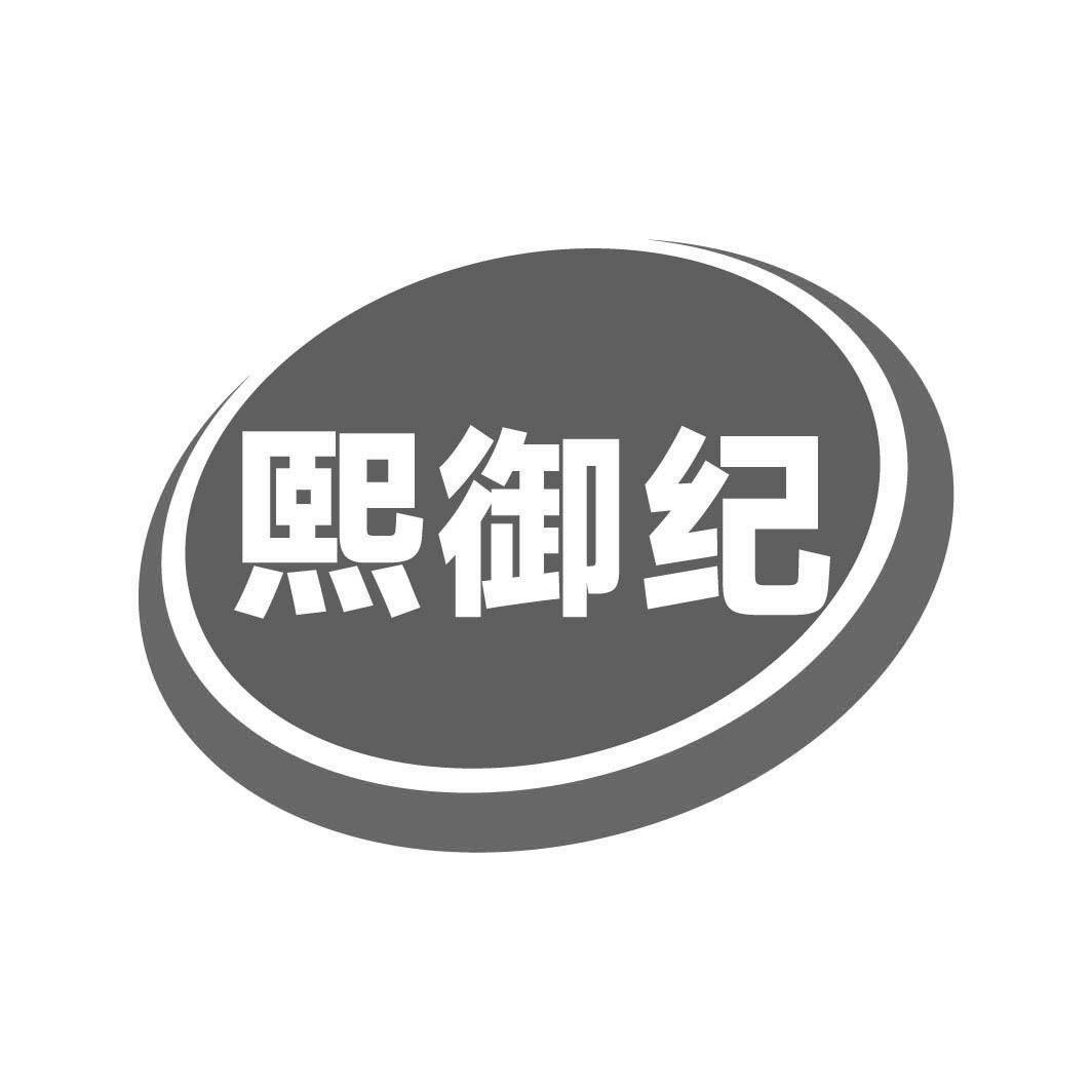 熙御纪
