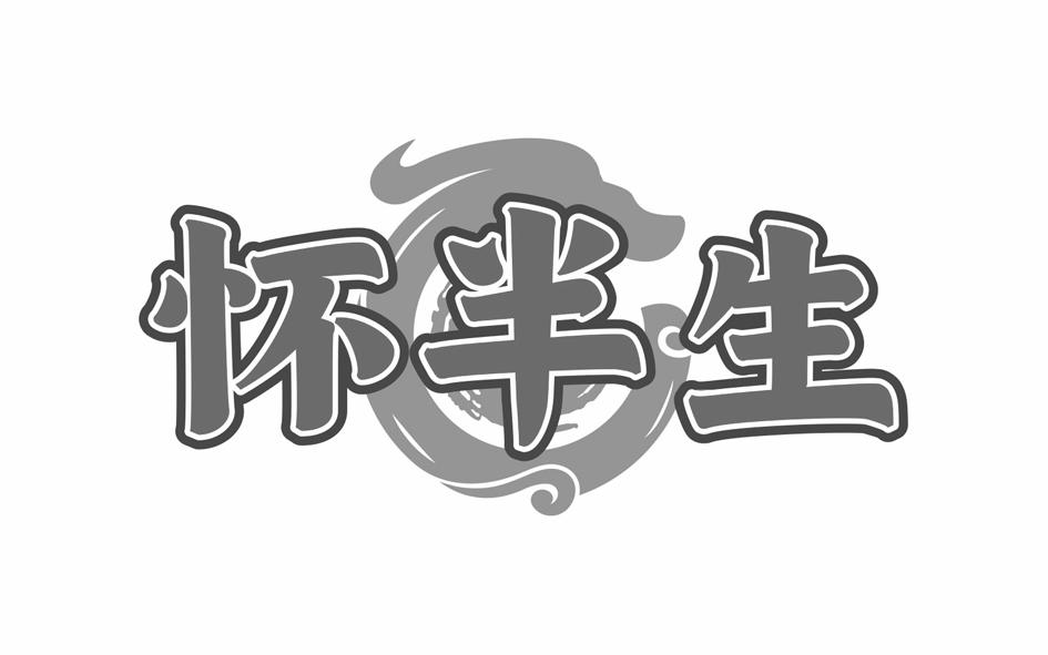 怀半生