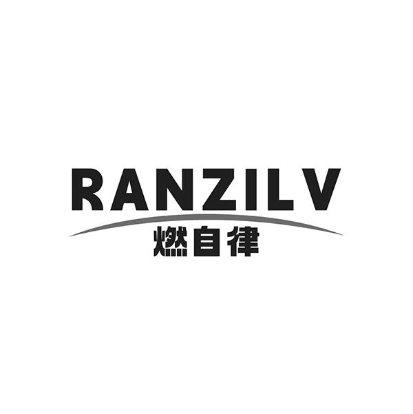 燃自律