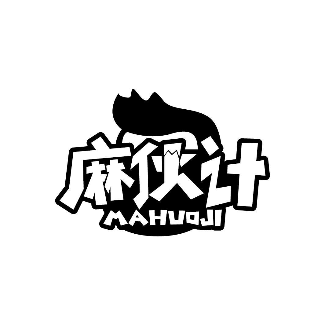 麻伙计