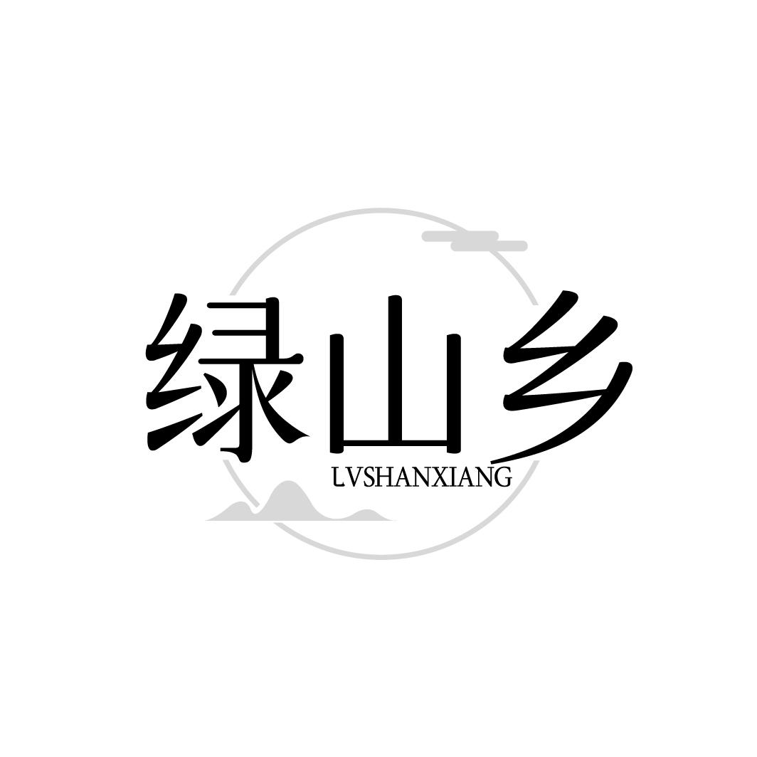 绿山乡