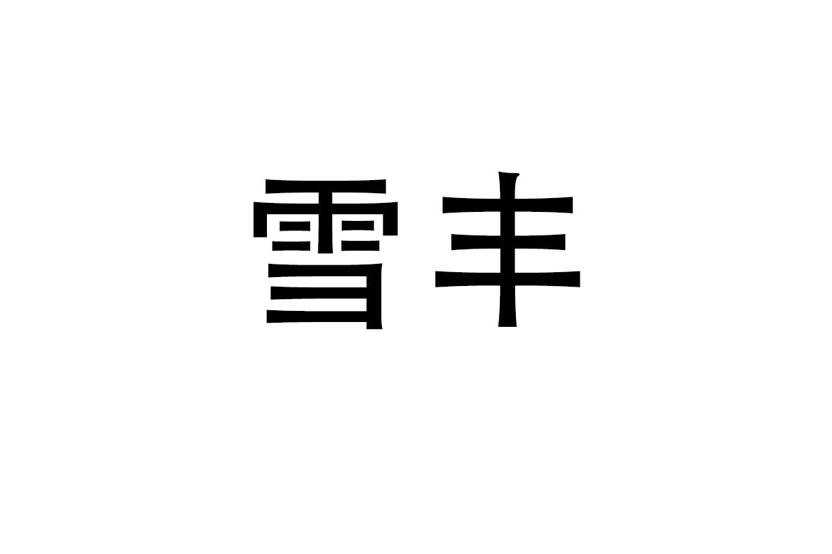 雪丰