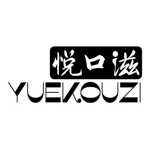 悦口滋