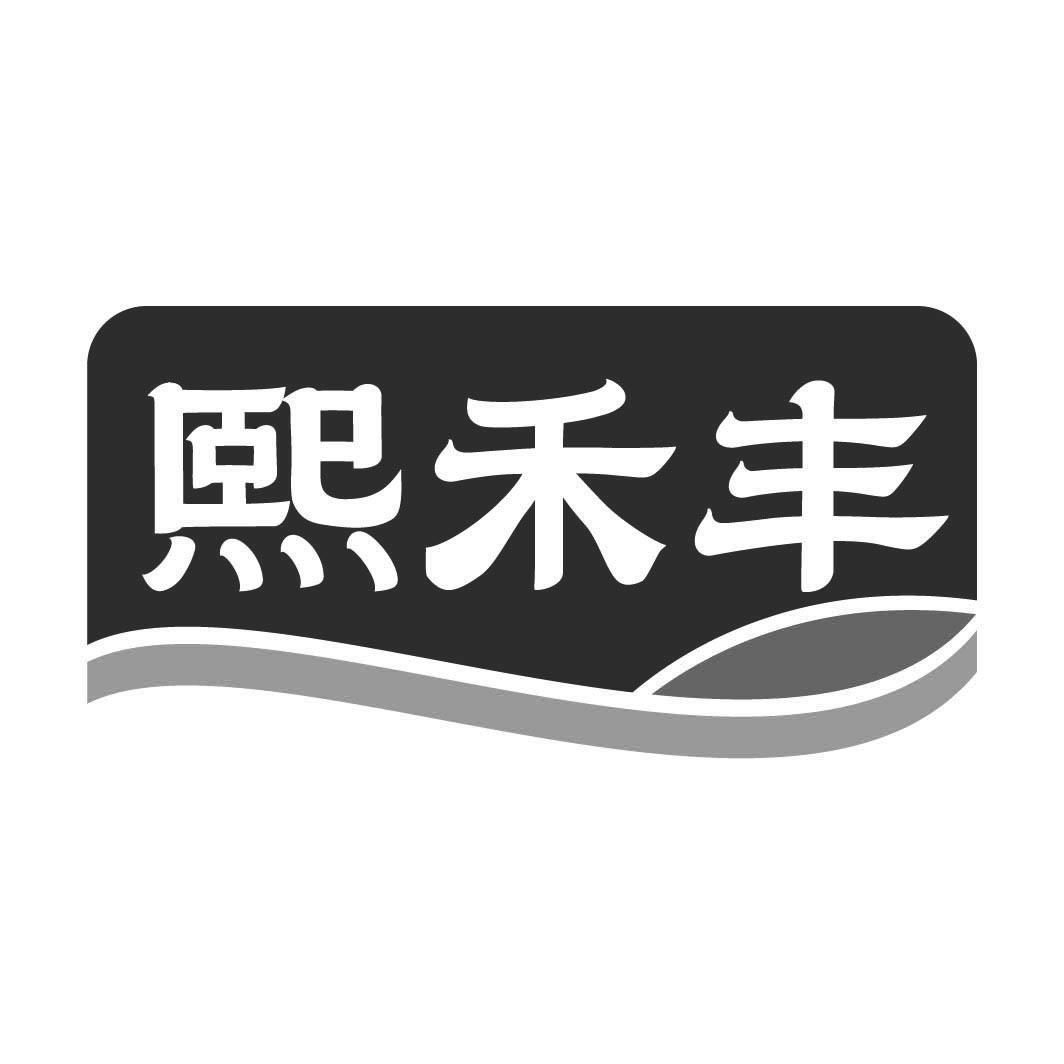 熙禾丰
