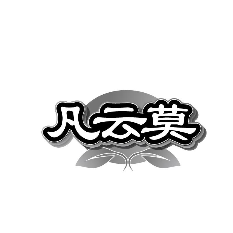 凡云莫