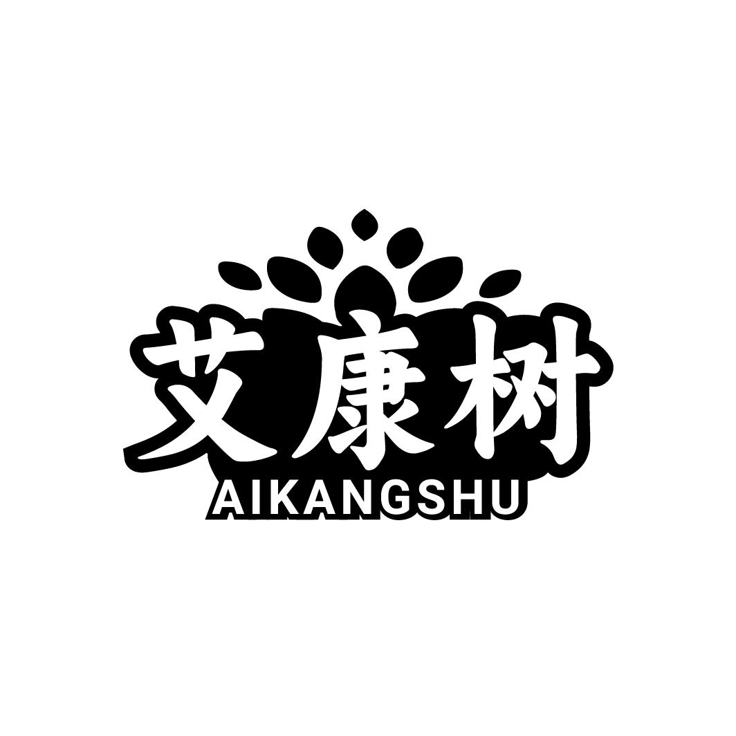 艾康树